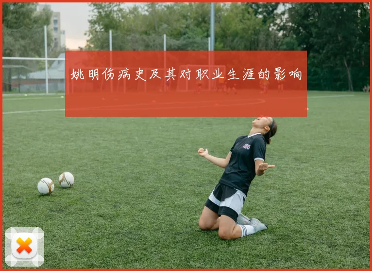 姚明伤病史及其对职业生涯的影响