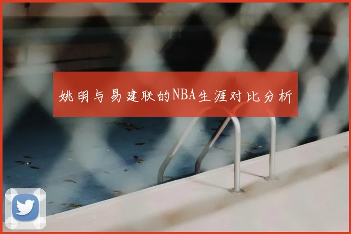 姚明与易建联的NBA生涯对比分析
