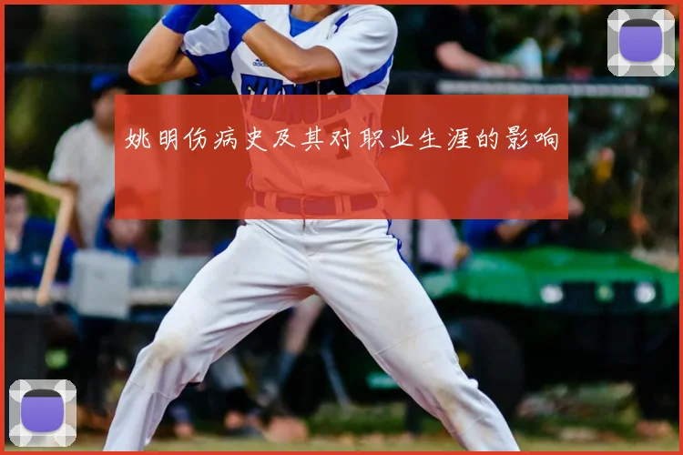 姚明伤病史及其对职业生涯的影响